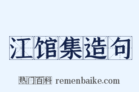 江馆集造句是什么意思的图片